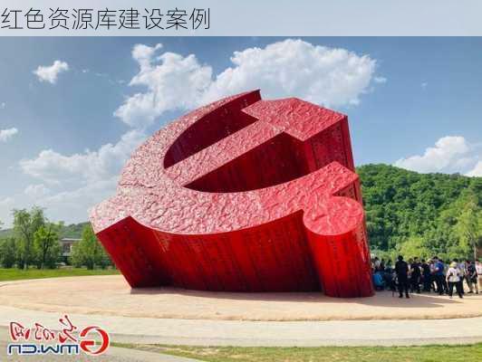红色资源库建设案例