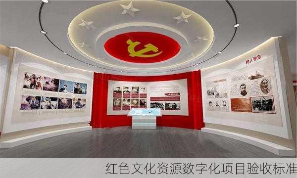 红色文化资源数字化项目验收标准