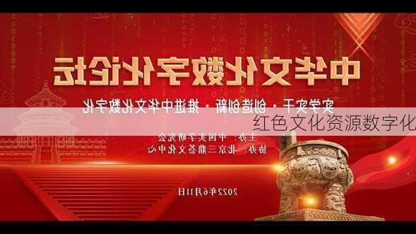 红色文化资源数字化