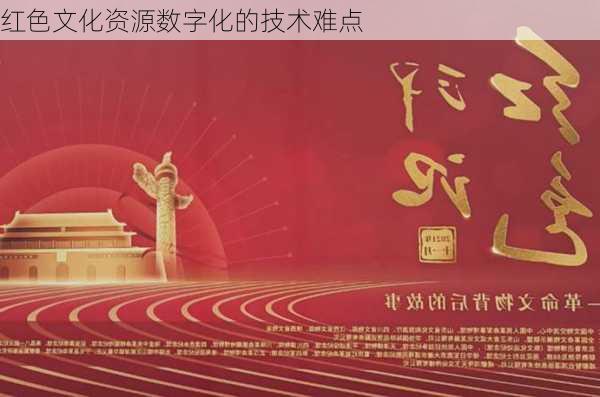 红色文化资源数字化的技术难点