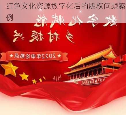 红色文化资源数字化后的版权问题案例