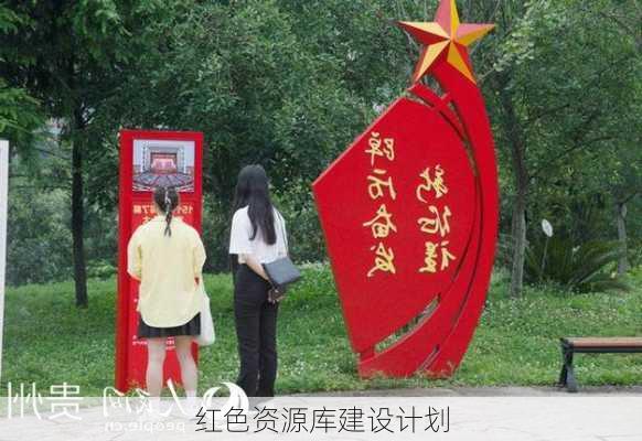 红色资源库建设计划