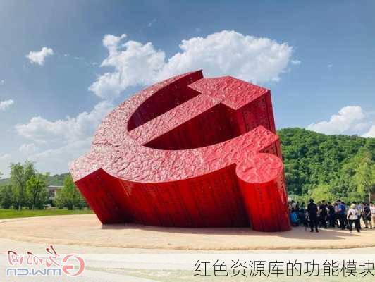 红色资源库的功能模块