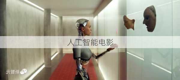 人工智能电影