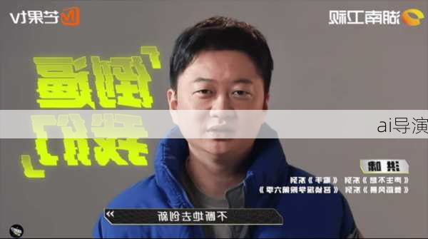ai导演
