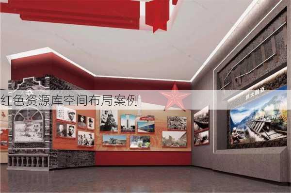 红色资源库空间布局案例