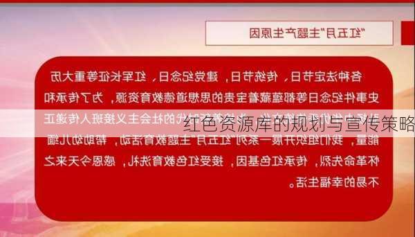 红色资源库的规划与宣传策略