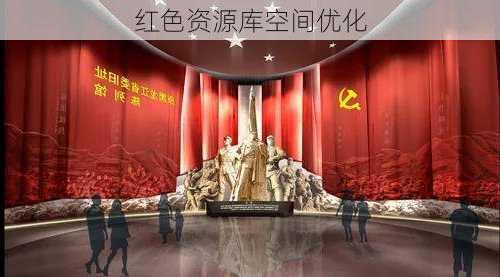 红色资源库空间优化