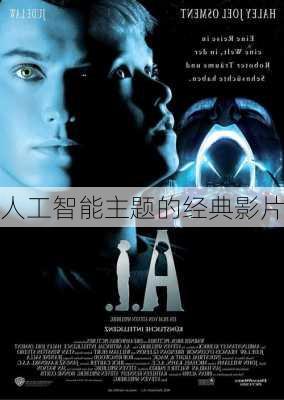 人工智能主题的经典影片