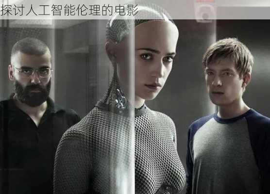 探讨人工智能伦理的电影