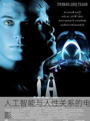人工智能与人性关系的电影