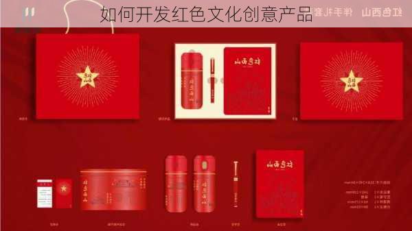 如何开发红色文化创意产品