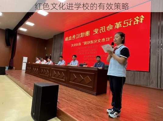 红色文化进学校的有效策略