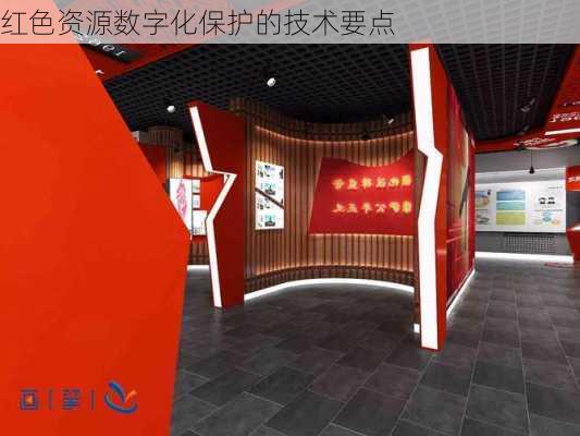 红色资源数字化保护的技术要点