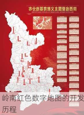 岭南红色数字地图的开发历程