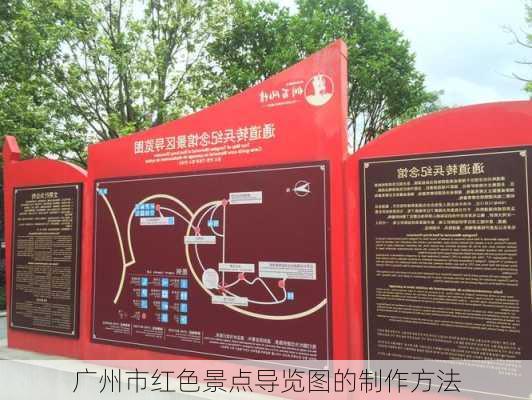 广州市红色景点导览图的制作方法