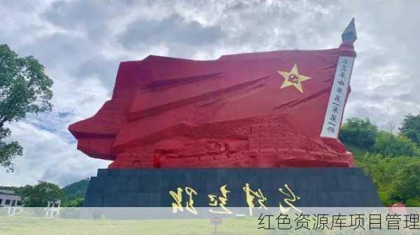 红色资源库项目管理