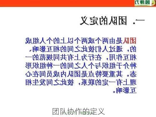 团队协作的定义