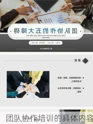 团队协作培训的具体内容