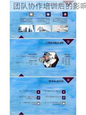 团队协作培训后的影响