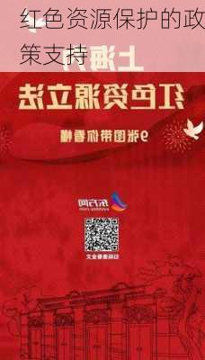 红色资源保护的政策支持