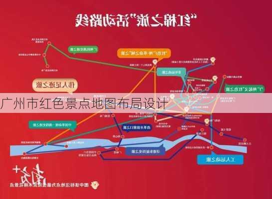 广州市红色景点地图布局设计