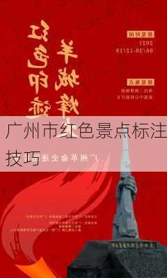 广州市红色景点标注技巧