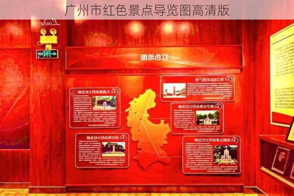 广州市红色景点导览图高清版
