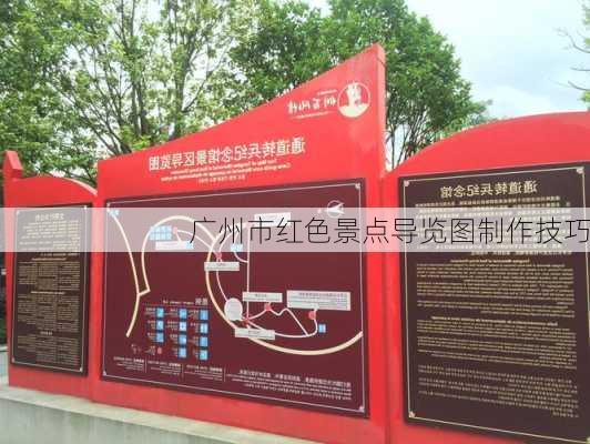 广州市红色景点导览图制作技巧