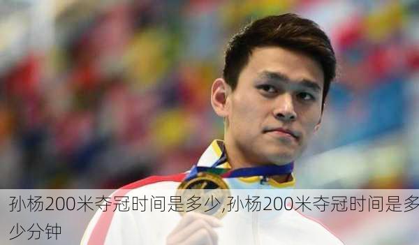 孙杨200米夺冠时间是多少,孙杨200米夺冠时间是多少分钟
