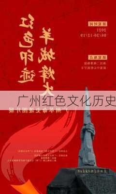 广州红色文化历史