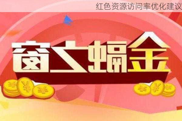 红色资源访问率优化建议