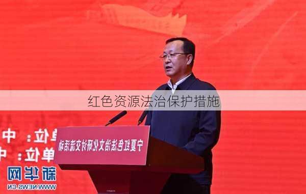 红色资源法治保护措施