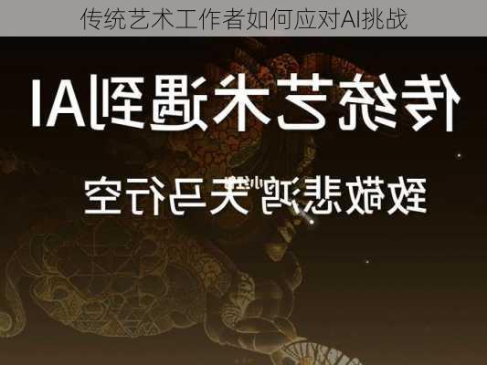 传统艺术工作者如何应对AI挑战