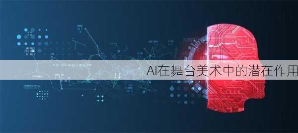 AI在舞台美术中的潜在作用