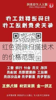 红色资源扫描技术的价格范围