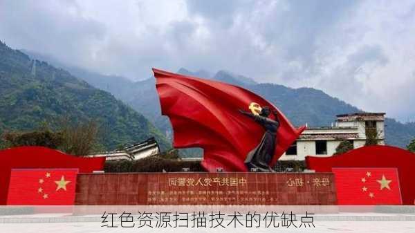 红色资源扫描技术的优缺点