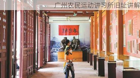 广州农民运动讲习所旧址讲解