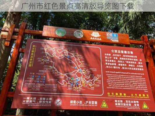 广州市红色景点高清版导览图下载