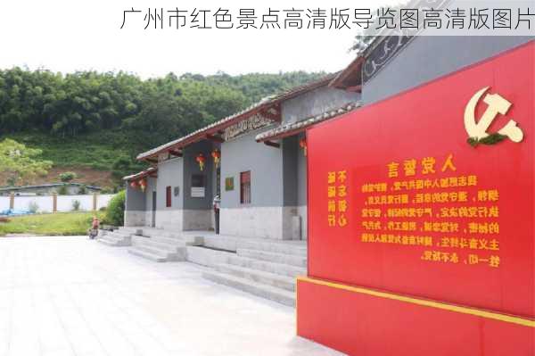 广州市红色景点高清版导览图高清版图片