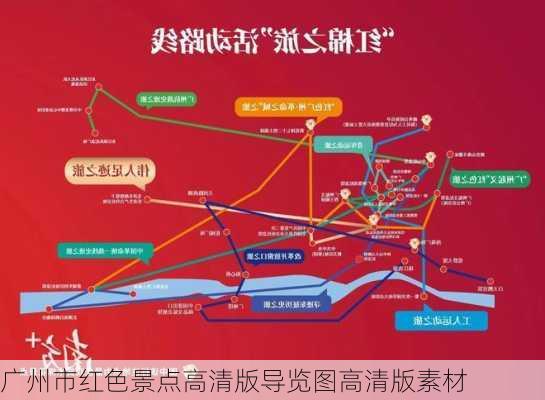 广州市红色景点高清版导览图高清版素材