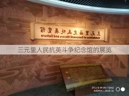 三元里人民抗英斗争纪念馆的展览