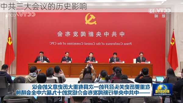 中共三大会议的历史影响