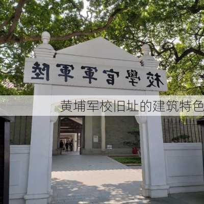黄埔军校旧址的建筑特色