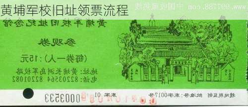 黄埔军校旧址领票流程