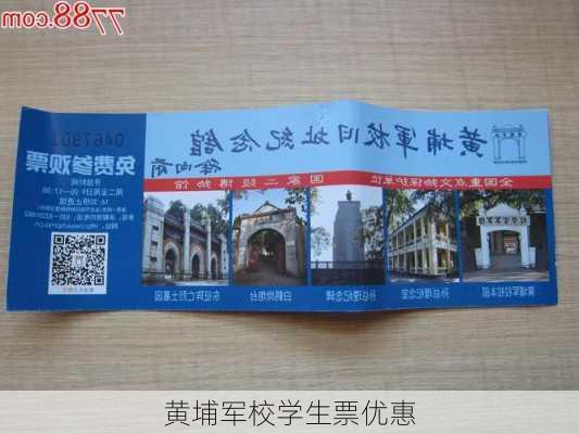 黄埔军校学生票优惠