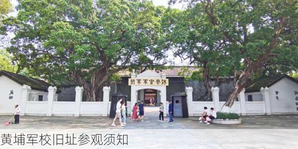 黄埔军校旧址参观须知