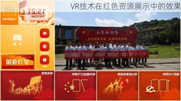 VR技术在红色资源展示中的效果