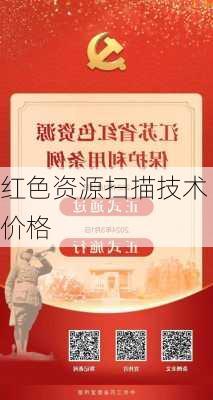 红色资源扫描技术价格