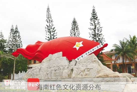 海南红色文化资源分布